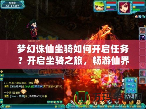 夢(mèng)幻誅仙坐騎如何開(kāi)啟任務(wù)？開(kāi)啟坐騎之旅，暢游仙界