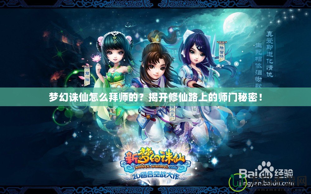 夢幻誅仙怎么拜師的？揭開修仙路上的師門秘密！