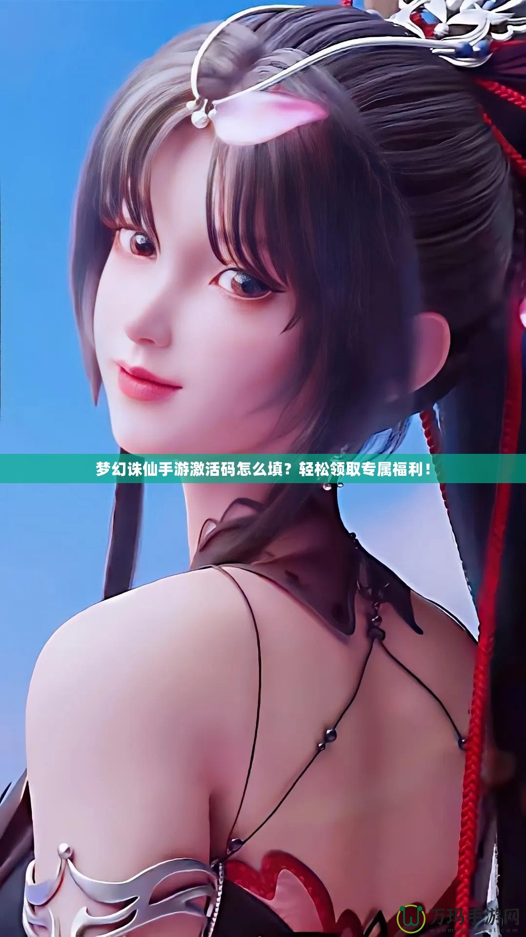夢幻誅仙手游激活碼怎么填？輕松領(lǐng)取專屬福利！