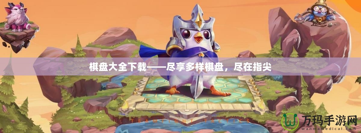 棋盤大全下載——盡享多樣棋盤，盡在指尖