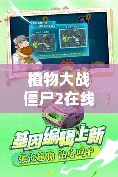 植物大戰(zhàn)僵尸2在線玩不用下載手機版，讓你隨時隨地暢享刺激挑戰(zhàn)！