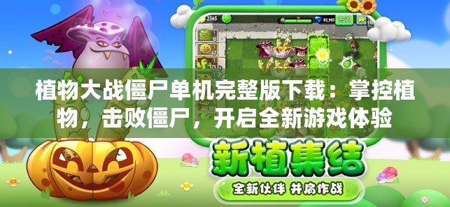 植物大戰(zhàn)僵尸單機完整版下載：掌控植物，擊敗僵尸，開啟全新游戲體驗