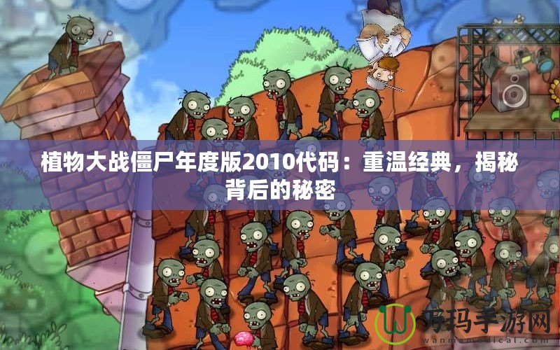 植物大戰(zhàn)僵尸年度版2010代碼：重溫經(jīng)典，揭秘背后的秘密