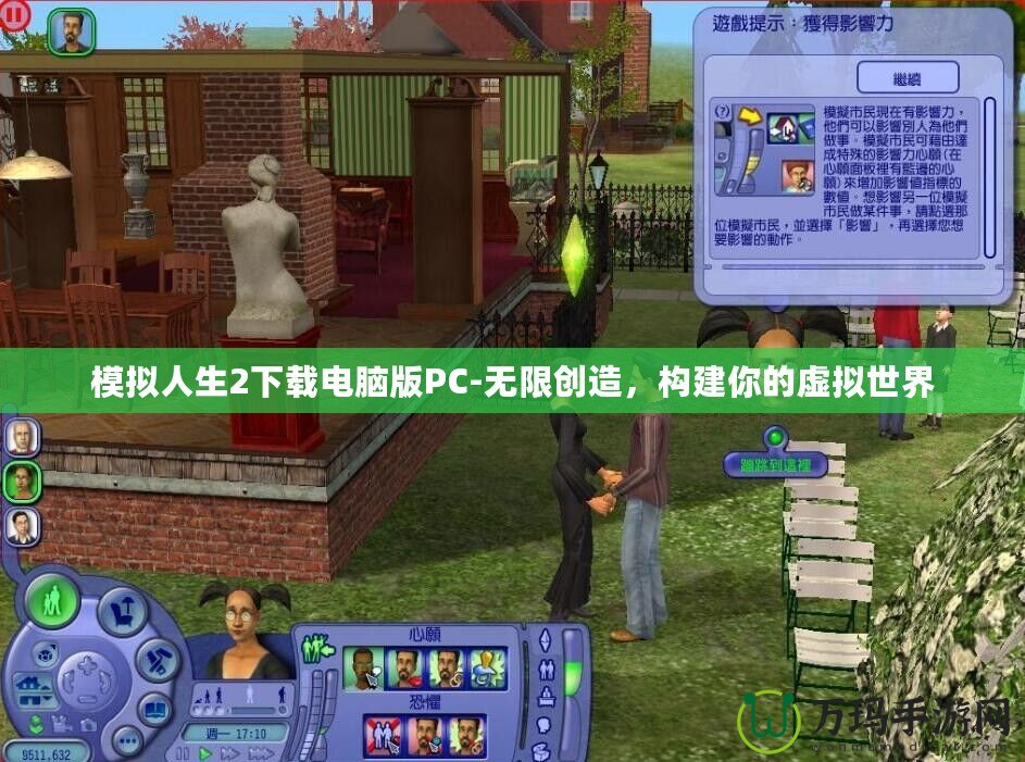 模擬人生2下載電腦版PC-無限創(chuàng)造，構(gòu)建你的虛擬世界