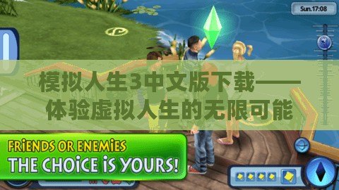 模擬人生3中文版下載——體驗虛擬人生的無限可能