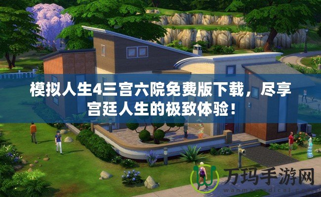 模擬人生4三宮六院免費版下載，盡享宮廷人生的極致體驗！
