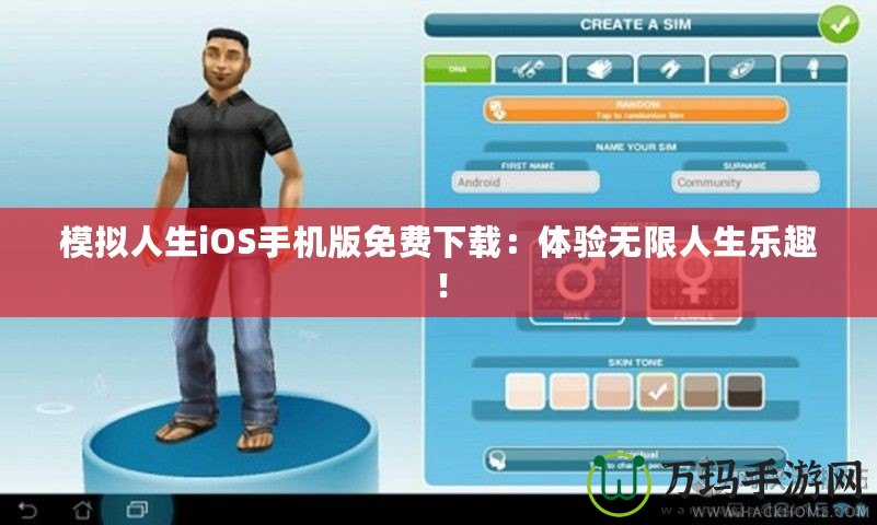 模擬人生iOS手機版免費下載：體驗無限人生樂趣！