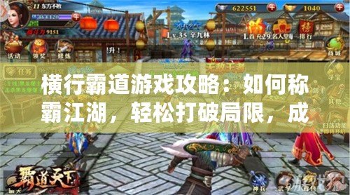 橫行霸道游戲攻略：如何稱霸江湖，輕松打破局限，成為戰(zhàn)場霸主