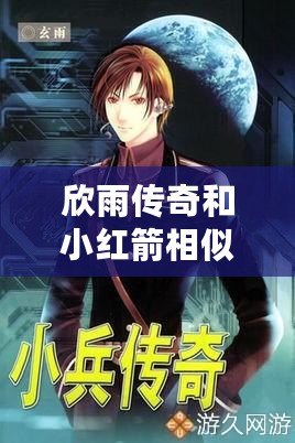 欣雨傳奇和小紅箭相似的是什么？揭示它們背后的共同魅力