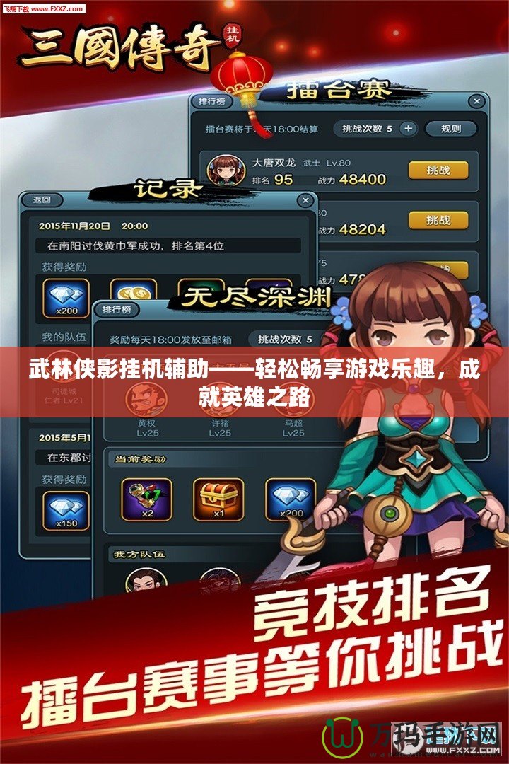 武林俠影掛機(jī)輔助——輕松暢享游戲樂趣，成就英雄之路