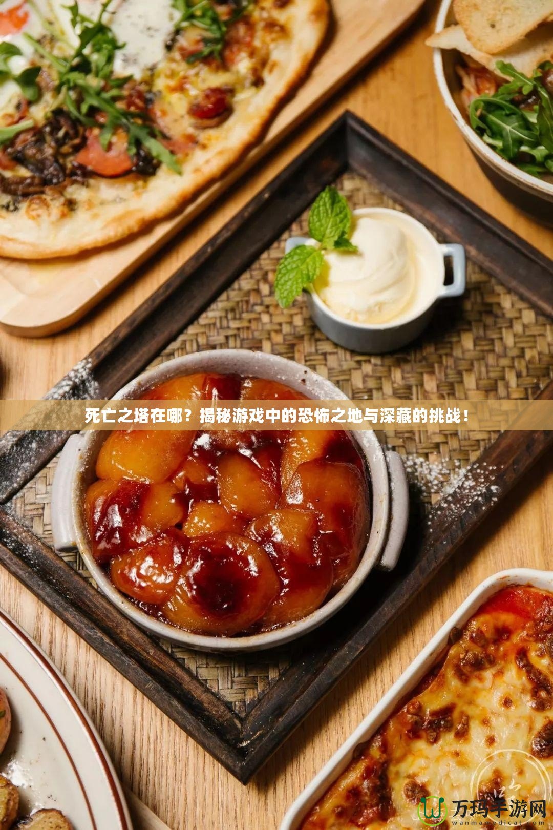 死亡之塔在哪？揭秘游戲中的恐怖之地與深藏的挑戰(zhàn)！