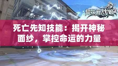 死亡先知技能：揭開神秘面紗，掌控命運的力量