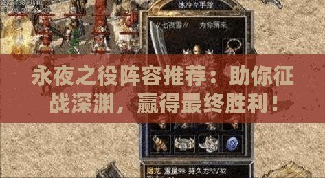 永夜之役陣容推薦：助你征戰(zhàn)深淵，贏得最終勝利！