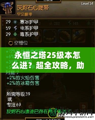 永恒之塔25級本怎么進(jìn)？超全攻略，助你輕松挑戰(zhàn)巔峰副本！