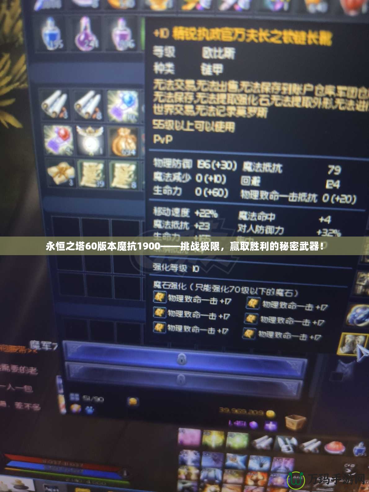 永恒之塔60版本魔抗1900——挑戰(zhàn)極限，贏取勝利的秘密武器！