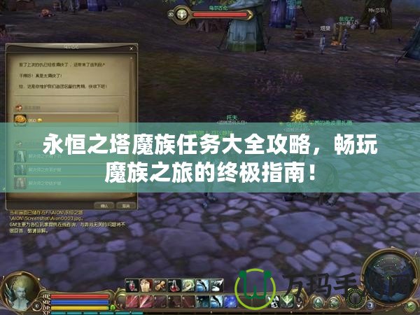 永恒之塔魔族任務(wù)大全攻略，暢玩魔族之旅的終極指南！