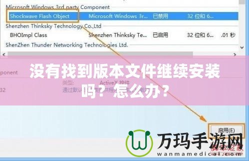 沒有找到版本文件繼續(xù)安裝嗎？怎么辦？
