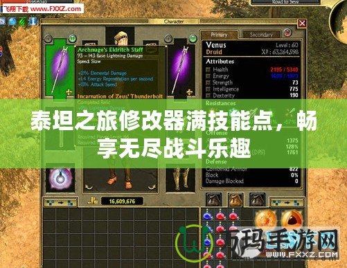 泰坦之旅修改器滿技能點(diǎn)，暢享無(wú)盡戰(zhàn)斗樂(lè)趣