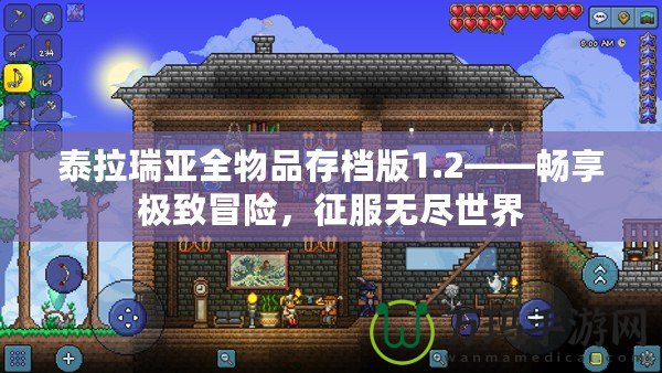 泰拉瑞亞全物品存檔版1.2——暢享極致冒險，征服無盡世界