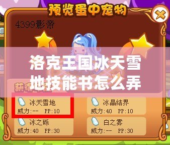 洛克王國冰天雪地技能書怎么弄？輕松掌握技能書獲取技巧！