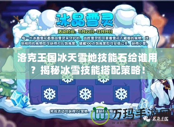 洛克王國冰天雪地技能石給誰用？揭秘冰雪技能搭配策略！