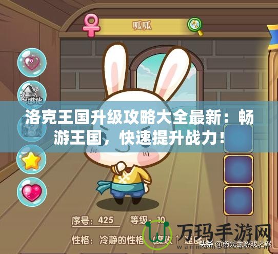 洛克王國(guó)升級(jí)攻略大全最新：暢游王國(guó)，快速提升戰(zhàn)力！