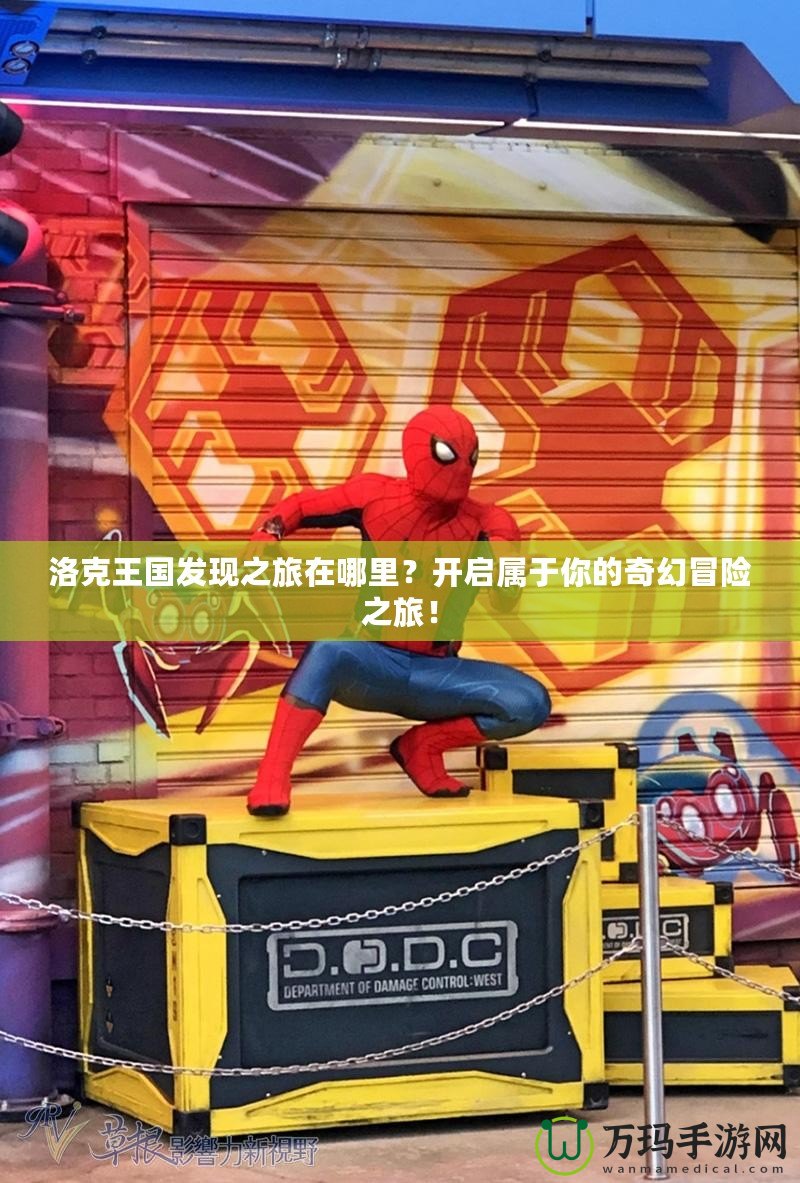 洛克王國(guó)發(fā)現(xiàn)之旅在哪里？開啟屬于你的奇幻冒險(xiǎn)之旅！