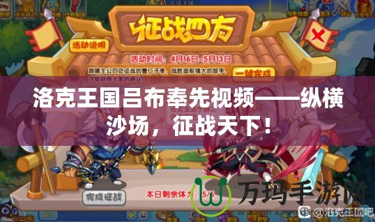 洛克王國呂布奉先視頻——縱橫沙場，征戰(zhàn)天下！