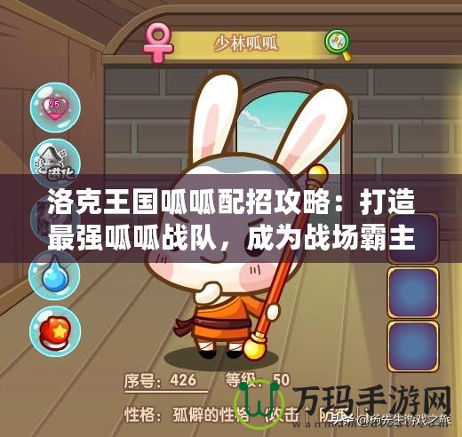洛克王國呱呱配招攻略：打造最強呱呱戰(zhàn)隊，成為戰(zhàn)場霸主