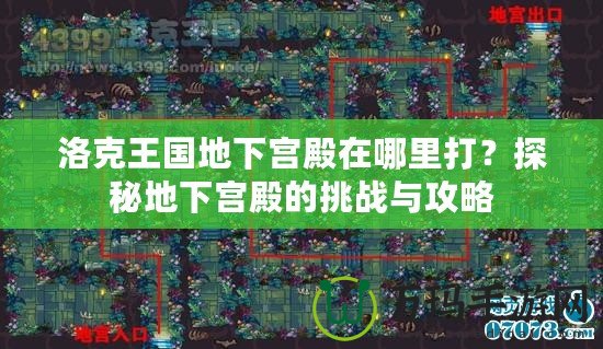 洛克王國地下宮殿在哪里打？探秘地下宮殿的挑戰(zhàn)與攻略
