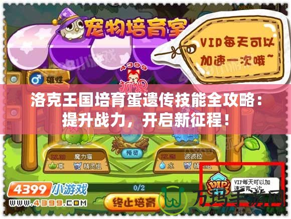 洛克王國培育蛋遺傳技能全攻略：提升戰(zhàn)力，開啟新征程！