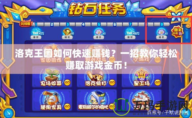 洛克王國如何快速賺錢？一招教你輕松賺取游戲金幣！