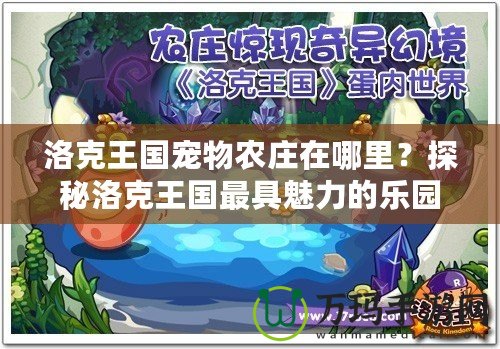洛克王國(guó)寵物農(nóng)莊在哪里？探秘洛克王國(guó)最具魅力的樂(lè)園！