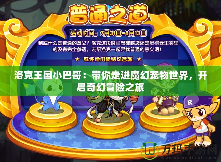 洛克王國小巴哥：帶你走進魔幻寵物世界，開啟奇幻冒險之旅
