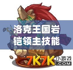 洛克王國(guó)巖鎧領(lǐng)主技能搭配，打造最強(qiáng)戰(zhàn)斗陣容！