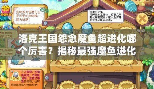 洛克王國怨念魔魚超進(jìn)化哪個(gè)厲害？揭秘最強(qiáng)魔魚進(jìn)化路線