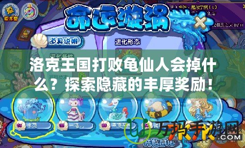 洛克王國打敗龜仙人會掉什么？探索隱藏的豐厚獎(jiǎng)勵(lì)！