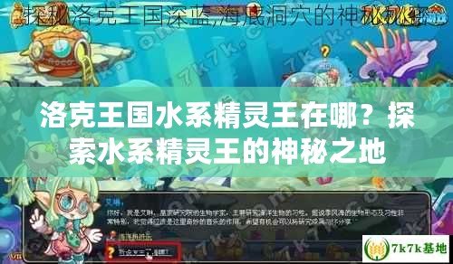 洛克王國水系精靈王在哪？探索水系精靈王的神秘之地