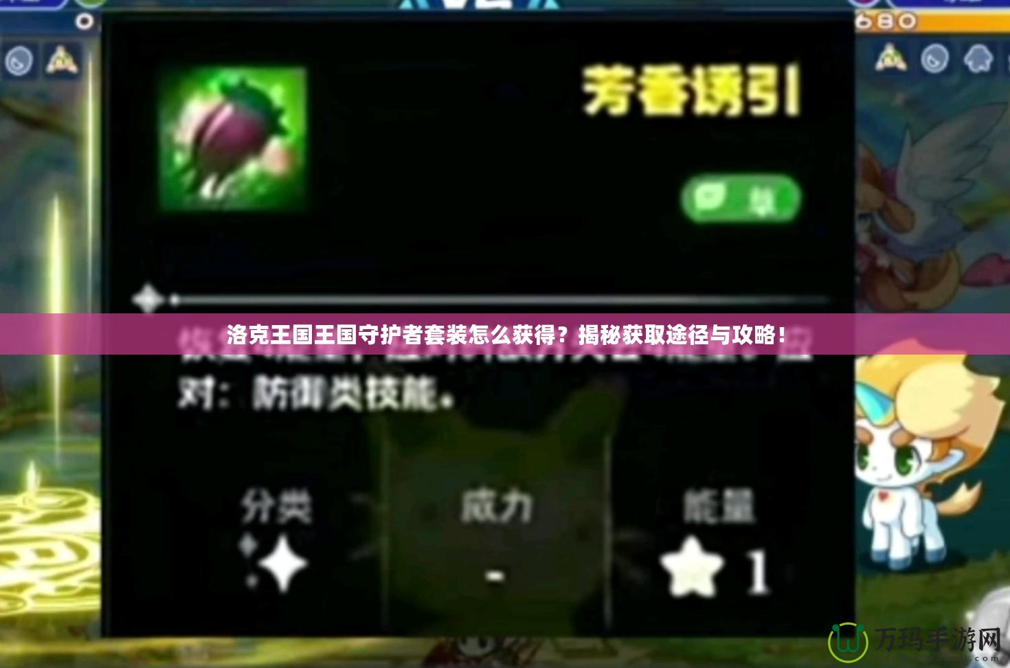 洛克王國王國守護者套裝怎么獲得？揭秘獲取途徑與攻略！