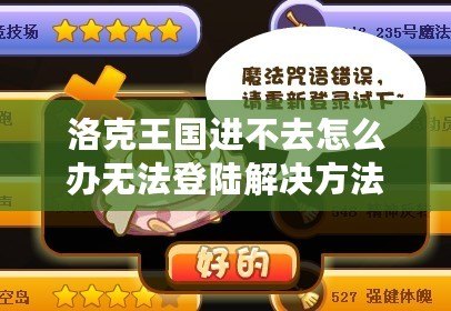 洛克王國進(jìn)不去怎么辦無法登陸解決方法