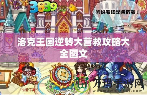 洛克王國(guó)逆轉(zhuǎn)大營(yíng)救攻略大全圖文