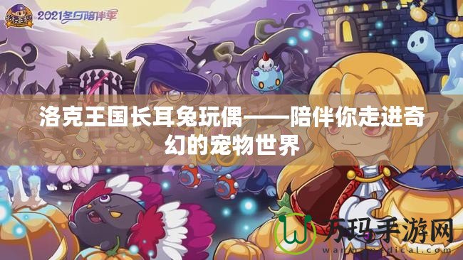 洛克王國(guó)長(zhǎng)耳兔玩偶——陪伴你走進(jìn)奇幻的寵物世界
