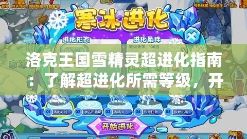 洛克王國雪精靈超進(jìn)化指南：了解超進(jìn)化所需等級(jí)，開啟全新冒險(xiǎn)！