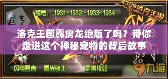 洛克王國(guó)霹靂龍絕版了嗎？帶你走進(jìn)這個(gè)神秘寵物的背后故事