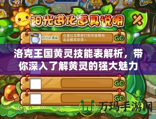 洛克王國黃靈技能表解析，帶你深入了解黃靈的強(qiáng)大魅力！