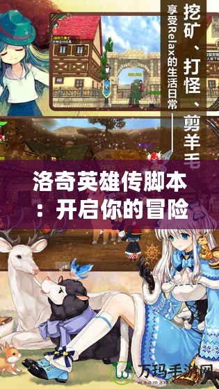 洛奇英雄傳腳本：開啟你的冒險之旅，探索無限可能！