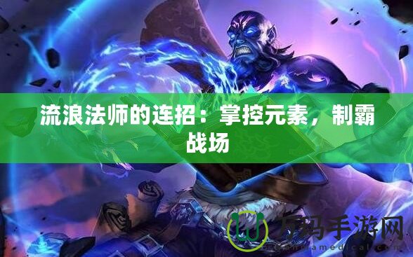 流浪法師的連招：掌控元素，制霸戰(zhàn)場(chǎng)