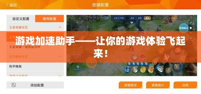 游戲加速助手——讓你的游戲體驗(yàn)飛起來！