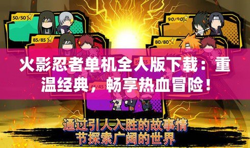 火影忍者單機(jī)全人版下載：重溫經(jīng)典，暢享熱血冒險(xiǎn)！