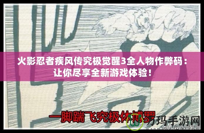 火影忍者疾風(fēng)傳究極覺醒3全人物作弊碼：讓你盡享全新游戲體驗！